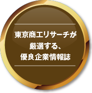 東京商工リサーチが厳選する、優良企業情報誌