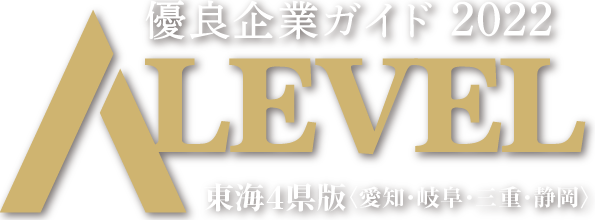 優良企業ガイド 2022 Alevel（エラベル 東海４県版〈愛知・岐阜・三重・静岡〉