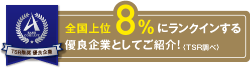 全国上位8％にランクインする優良企業としてご紹介〈TSR調べ〉