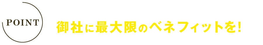 POINT 大手就職サイトにはない媒体力で、御社に最大限のベネフィットを！