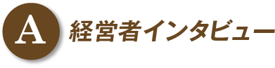 A 経営者インタビュー