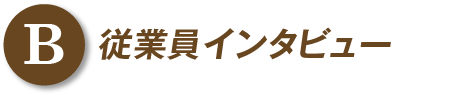 B 採用担当者インタビュー