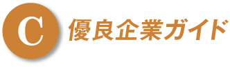 C 優良企業ガイド