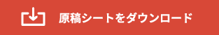 原稿シートをダウンロード（Excelファイル）