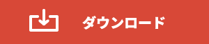 ダウンロード